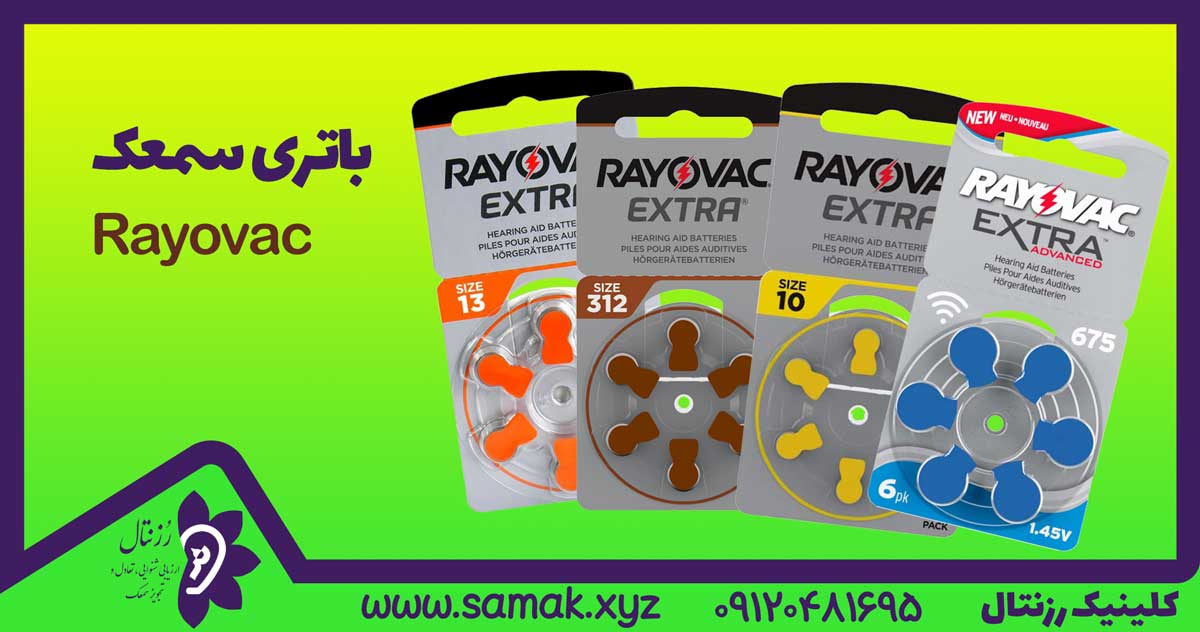 باتری سمعک ریوواک Rayovac در سایزها و رنگ های مختلف