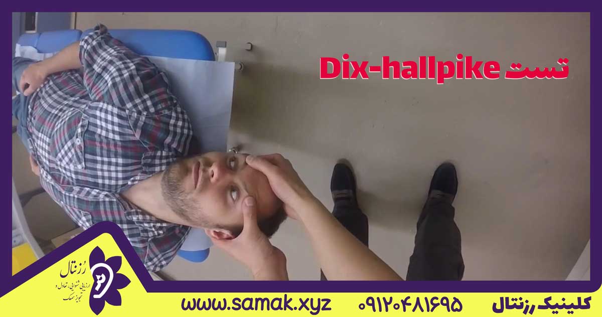 تست Dix-hallpike جهت شناسایی سرگیجه هنگام دراز کشیدن
