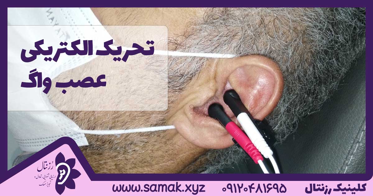 آخرین درمان سوت گوش در ایران (سال ۱۴۰۱) بوسیله تحریک عصب واگ