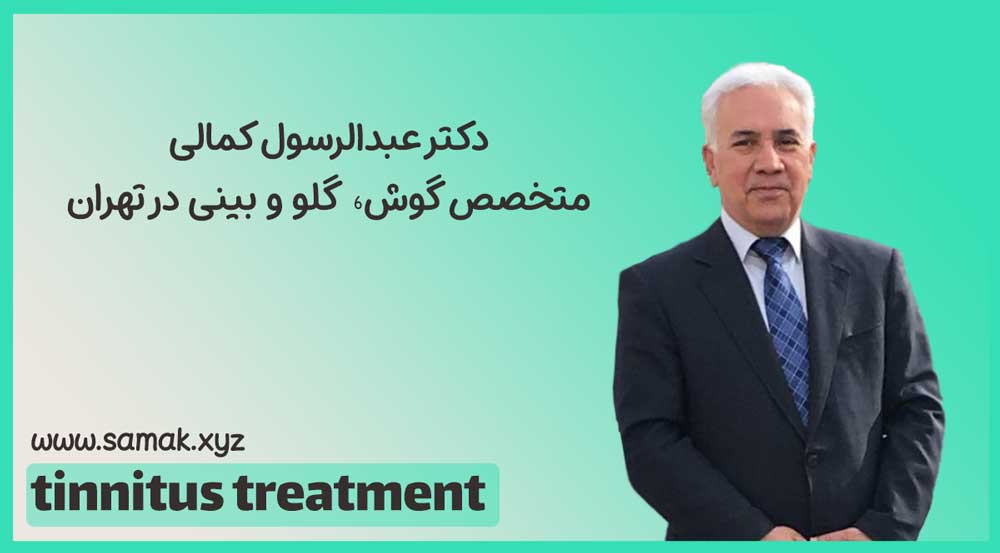 دکتر کمالی بهترین دکتر وزوز گوش در تهران