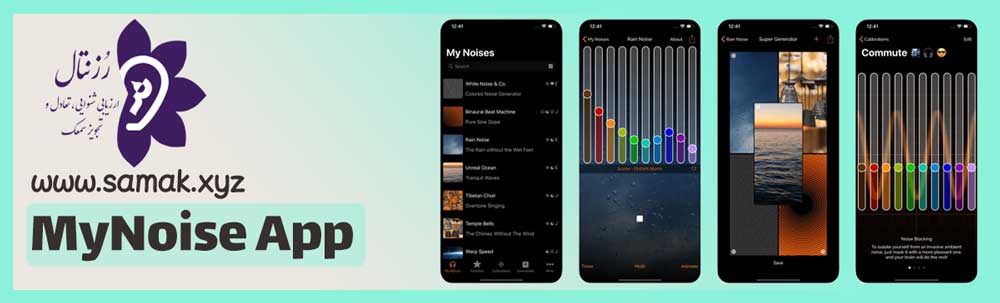 اپلیکیشن MyNoise یکی اپلیکیشن های صدا درمانی برای وزوز گوش می باشد.