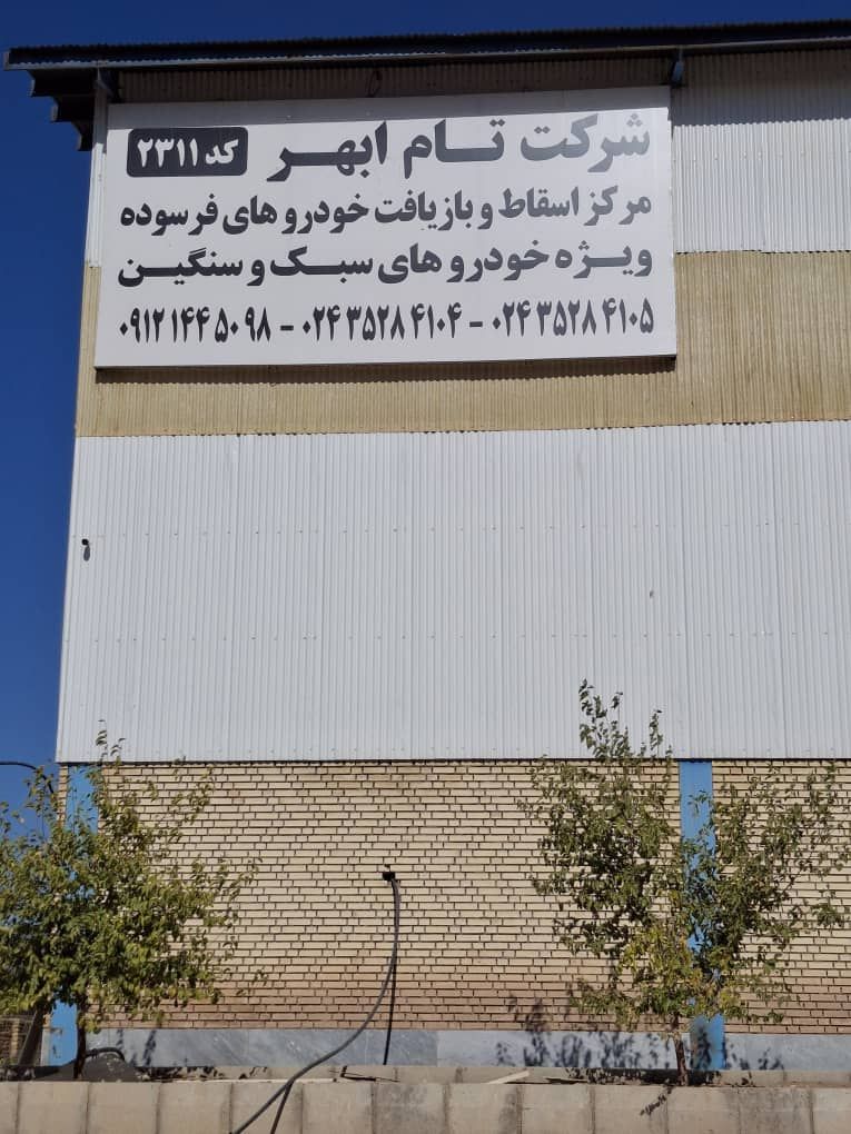 شركت تام ابهر