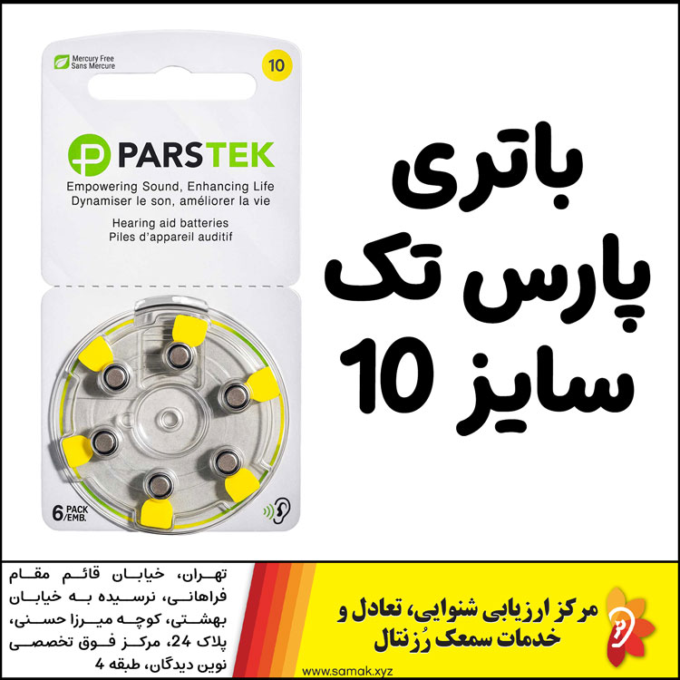 باتری پارس تک شماره ۱۰